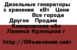 Дизельные генераторы с хранения 30кВт › Цена ­ 185 000 - Все города Другое » Продам   . Кемеровская обл.,Ленинск-Кузнецкий г.